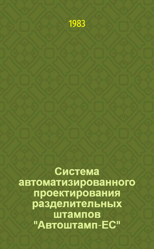 Система автоматизированного проектирования разделительных штампов "Автоштамп-ЕС" : В 3 ч.
