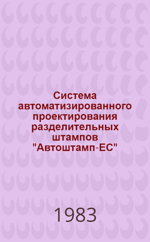 Система автоматизированного проектирования разделительных штампов "Автоштамп-ЕС" : [В 3 ч.]. Ч. 2 : Информационная база