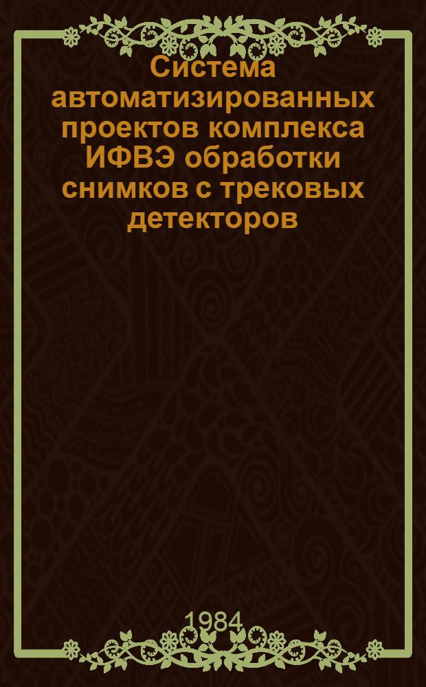 Система автоматизированных проектов комплекса ИФВЭ обработки снимков с трековых детекторов. 2 : Унифицированная электронная аппаратура управления