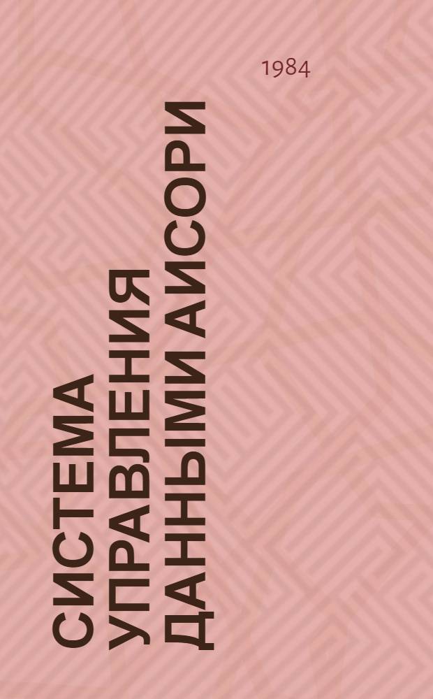 Система управления данными АИСОРИ : Руководство пользователя