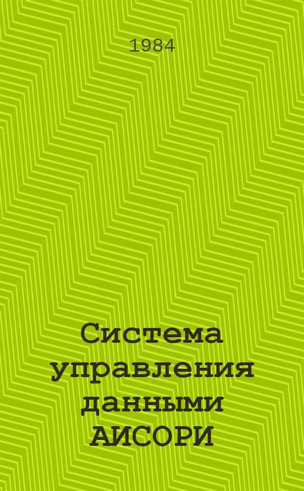 Система управления данными АИСОРИ : Руководство пользователя. Вып. 1 : Дополнительные возможности