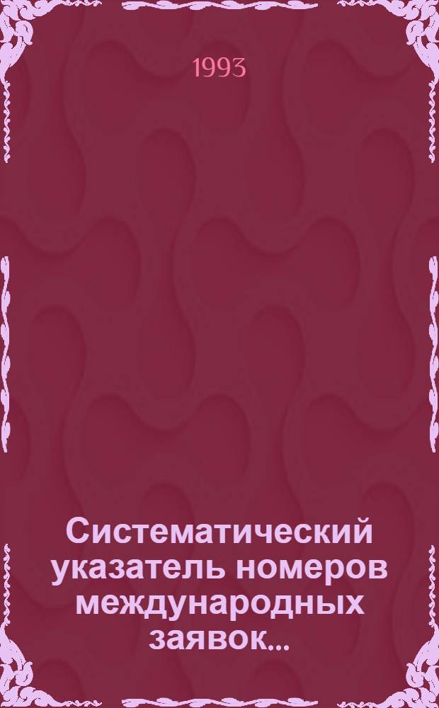 Систематический указатель номеров международных заявок.. : Со ссылкой на реф. изд. "Изобретения в СССР и за рубежом". ... за 1992 г.