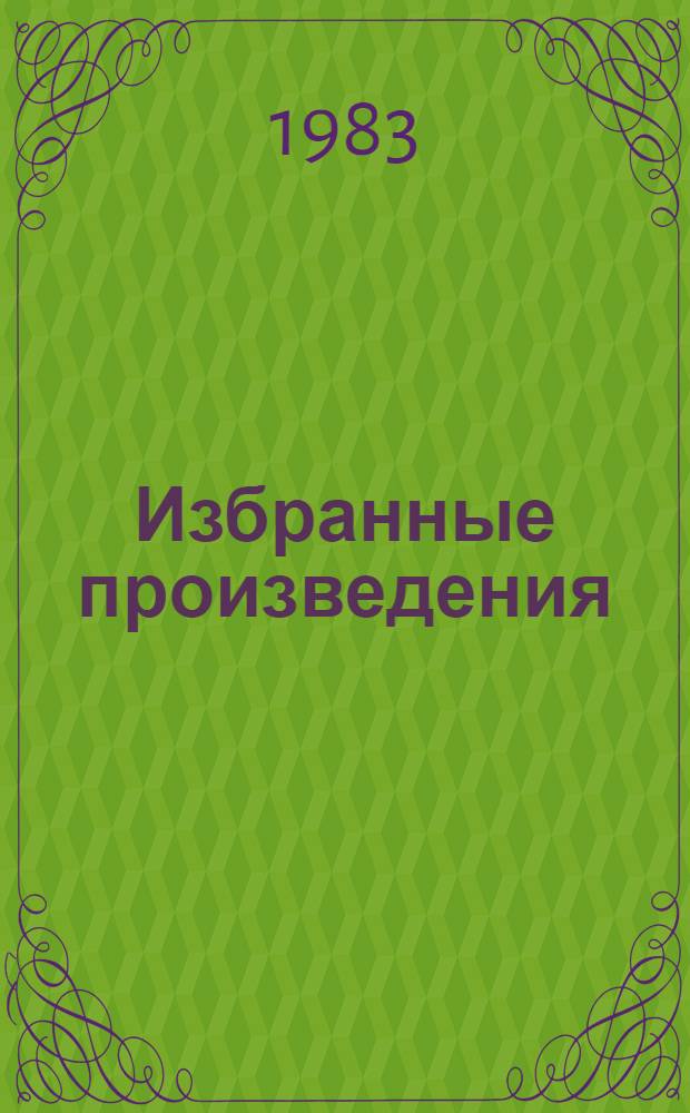 Избранные произведения : В 2 т. Т. 1 : Рабочий народ
