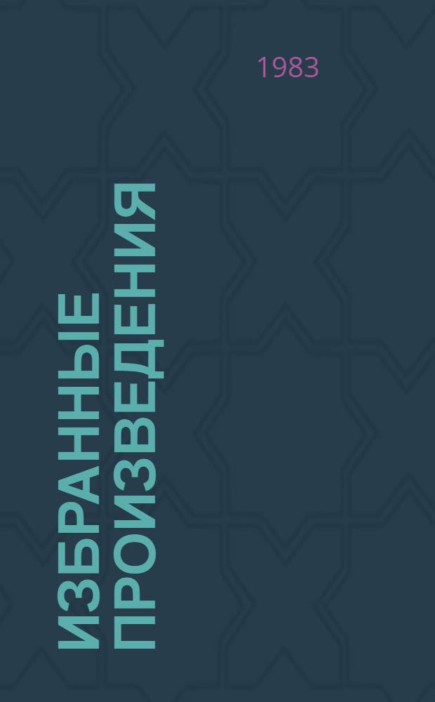 Избранные произведения : В 2 т. Т. 2 : Октябрь