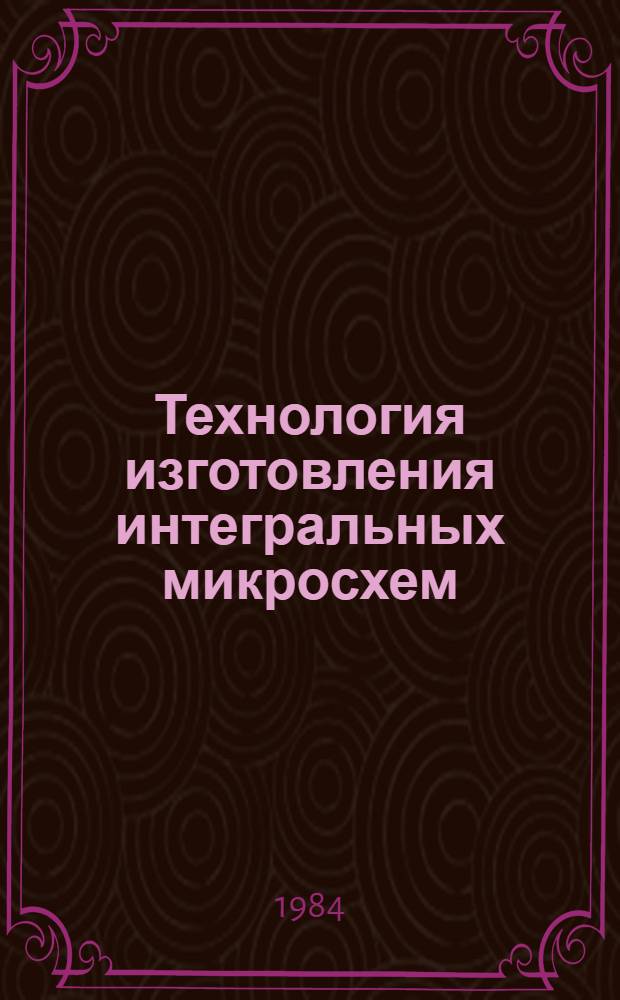 Технология изготовления интегральных микросхем : Конспект лекций по дисциплине "Технология устройств автоматики и телемеханики" [В 2 ч.]. Ч. 2