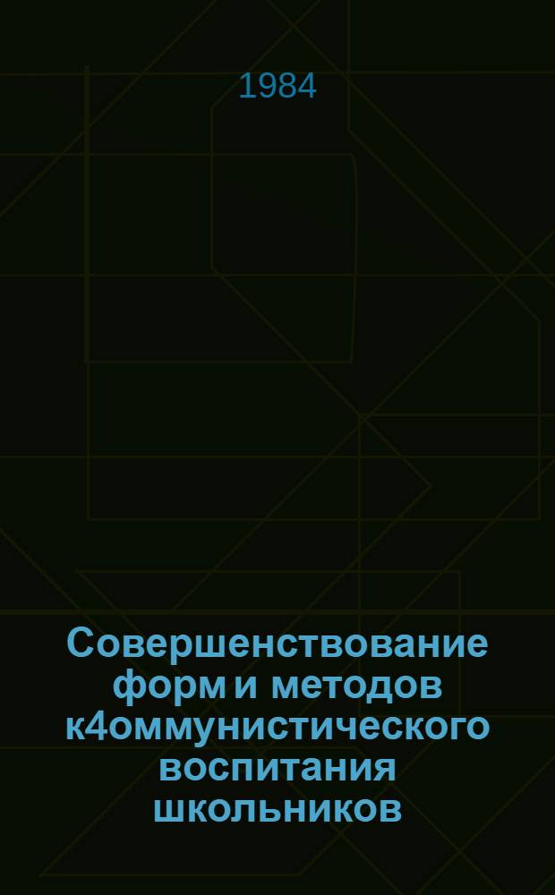 Совершенствование форм и методов к4оммунистического воспитания школьников : Прогност. методы : Метод. рекомендации к комплекс. исслед. на 1984 г