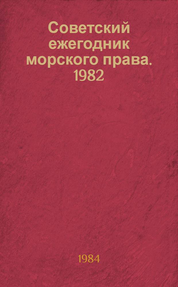 Советский ежегодник морского права. [1982]