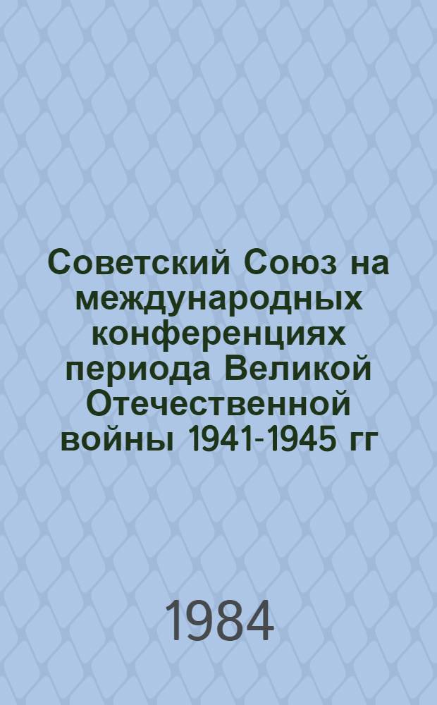Советский Союз на международных конференциях периода Великой Отечественной войны 1941-1945 гг : Сб. документов [В 6-ти т.]. Т. 5 : Конференция Объединенных Наций в Сан-Франциско (25 апр. - 26 июня 1945 г.)
