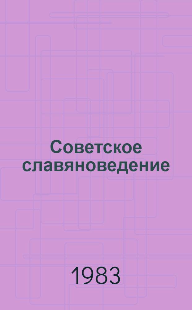 Советское славяноведение : Указ. лит. о зарубеж. слав. странах, 1978-1982 гг. [К IX Междунар. съезду славистов] В 7 вып. Вып. 1 : Научно-организационная работа в области славяноведения. История славяноведения