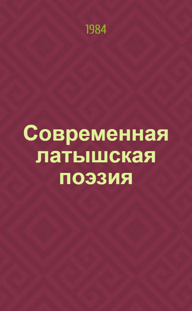 Современная латышская поэзия : Пер. с латыш. : В 2 т