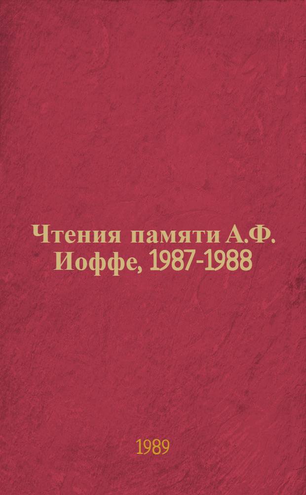 Чтения памяти А.Ф. Иоффе, 1987-1988 : Сб. науч. тр