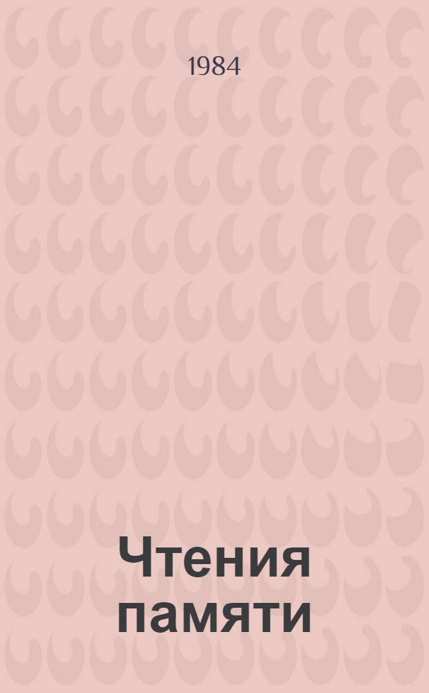 Чтения памяти (академика) В.Н. Сукачева. 2 : Обменные процессы в биогеоценозах
