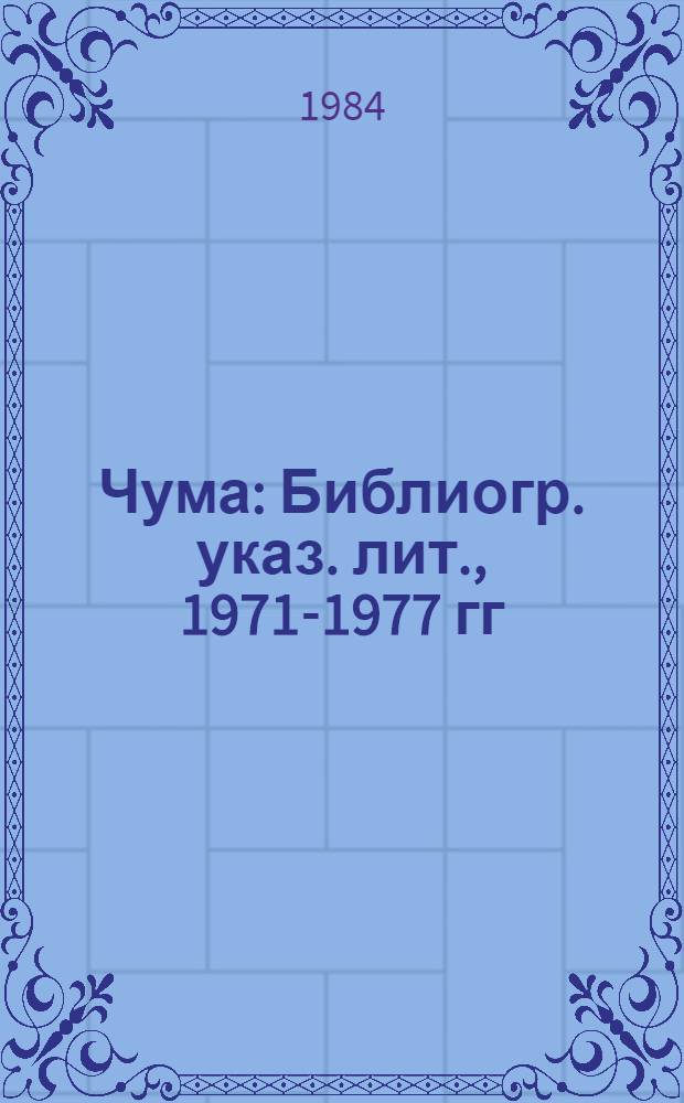 Чума : Библиогр. указ. лит., 1971-1977 гг