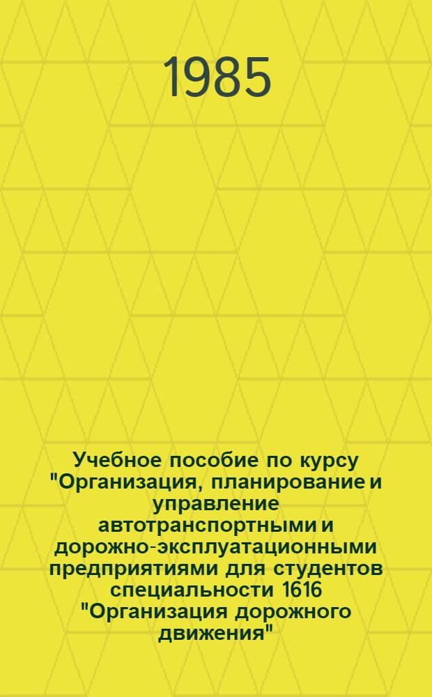 Учебное пособие по курсу "Организация, планирование и управление автотранспортными и дорожно-эксплуатационными предприятиями для студентов специальности 1616 "Организация дорожного движения". Ч. 2 : Организация и планирование работы по обеспечению безопасности движения в АТП