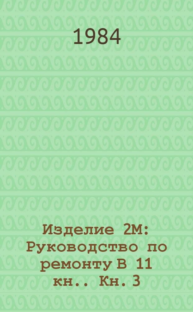 Изделие 2М : Руководство по ремонту [В 11 кн.]. Кн. 3 : Ремонт систем