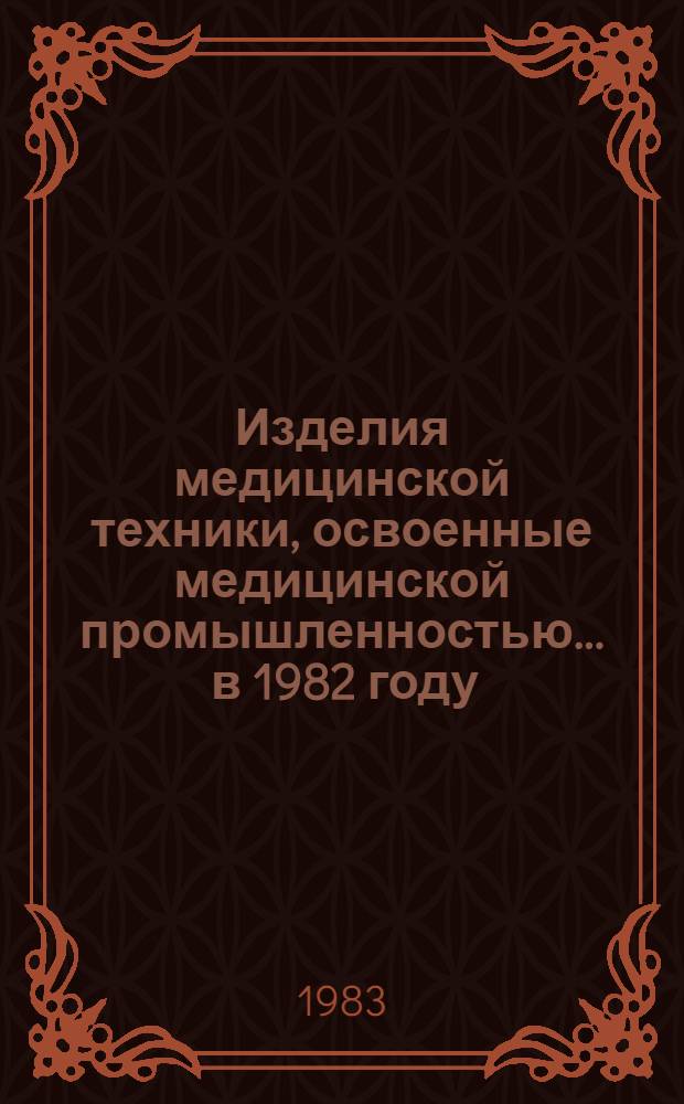 Изделия медицинской техники, освоенные медицинской промышленностью... ... в 1982 году