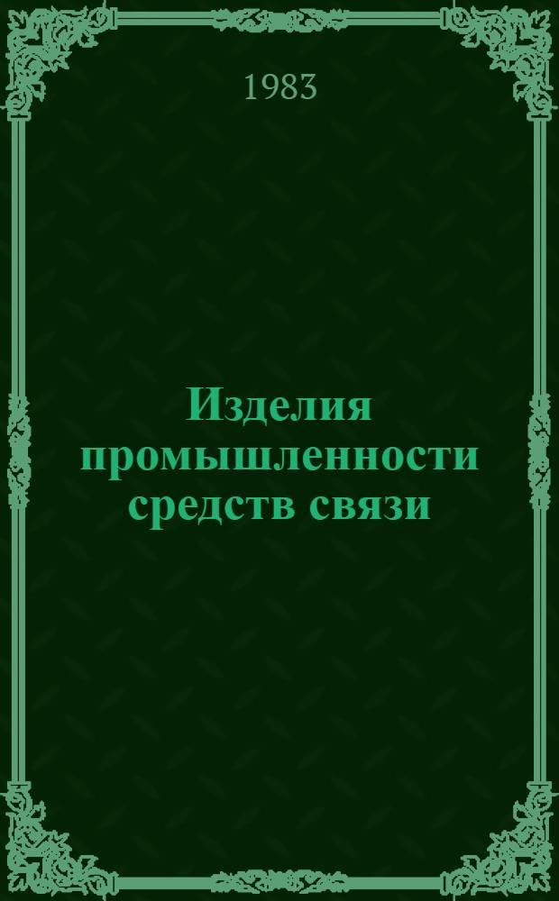 Изделия промышленности средств связи : Каталог Номенклатур. справочник на 1983 год. [3] : Серия "Электромагнитные механизмы (реле)"