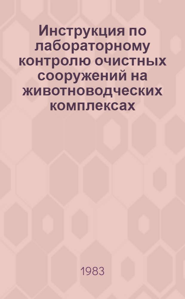 Инструкция по лабораторному контролю очистных сооружений на животноводческих комплексах : [Утв. М-вом сел. хоз-ва СССР 17.11.80]. Ч. 2 : Методы химического анализа сточных вод животноводческих комплексов