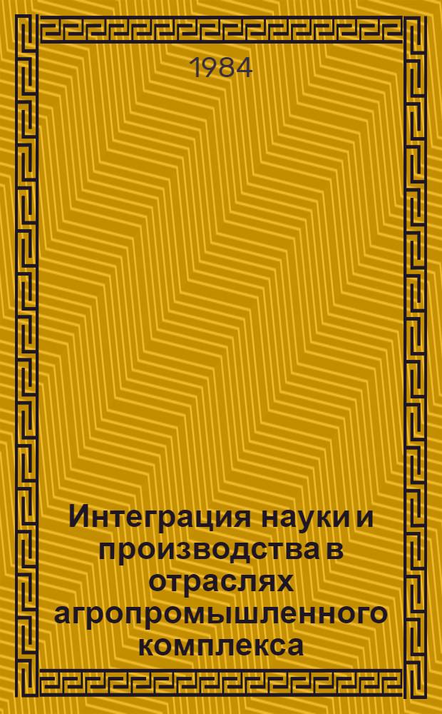 Интеграция науки и производства в отраслях агропромышленного комплекса : Тез. докл. совещ. (Вежайчяй, 28-29 авг. 1984 г.). [3] : Секция "Четвертичные пресноводные карбонаты кальция, как сырье для известкования почв, их оценка и использование"