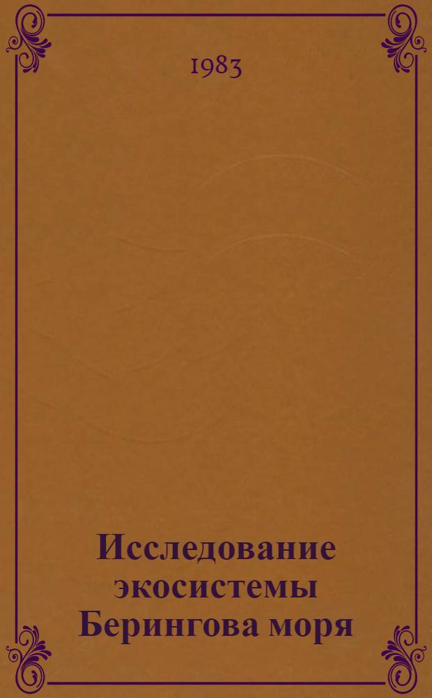 Исследование экосистемы Берингова моря : 1