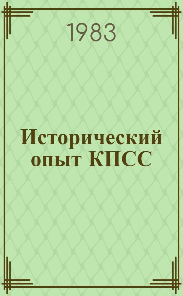 Исторический опыт КПСС : Учеб. пособие : На яз. фарси