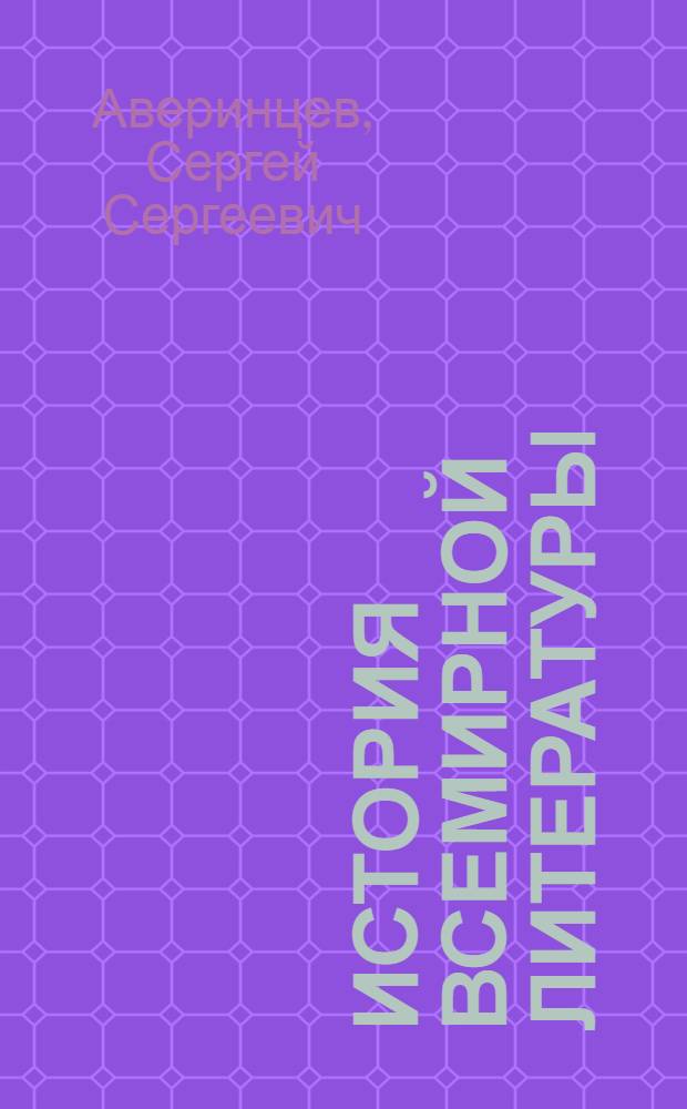 История всемирной литературы : В 9 т. Т. 2