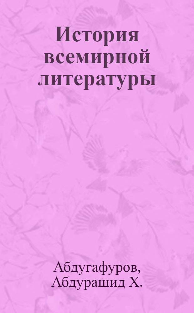 История всемирной литературы : В 9 т. Т. 7
