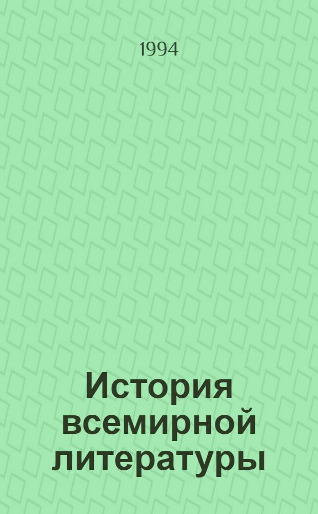 История всемирной литературы : В 9 т. Т. 8