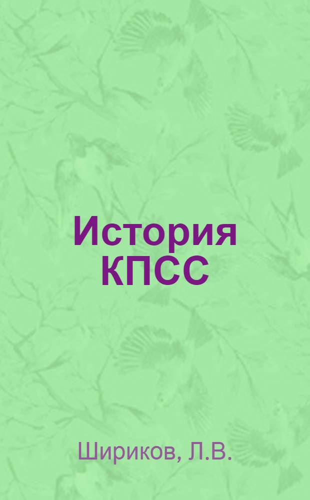 История КПСС : Курс лекций [В 3 вып.]. Вып. 1 : [1883-1917