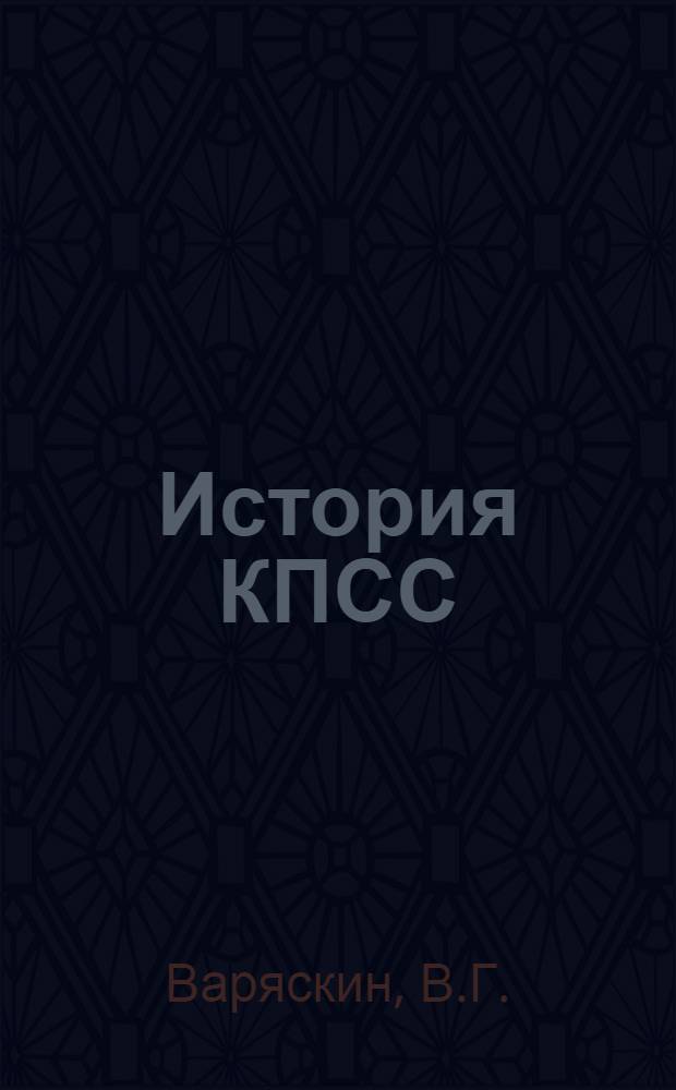 История КПСС : Курс лекций [В 3 вып.]. Вып. 2
