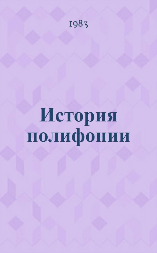 История полифонии