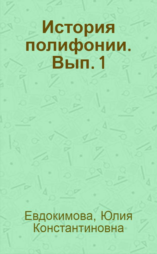 История полифонии. Вып. 1 : Многоголосие средневековья, X-XIV вв.