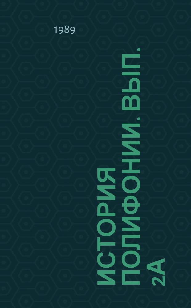 История полифонии. Вып. 2А : Музыка эпохи Возрождения, XV век