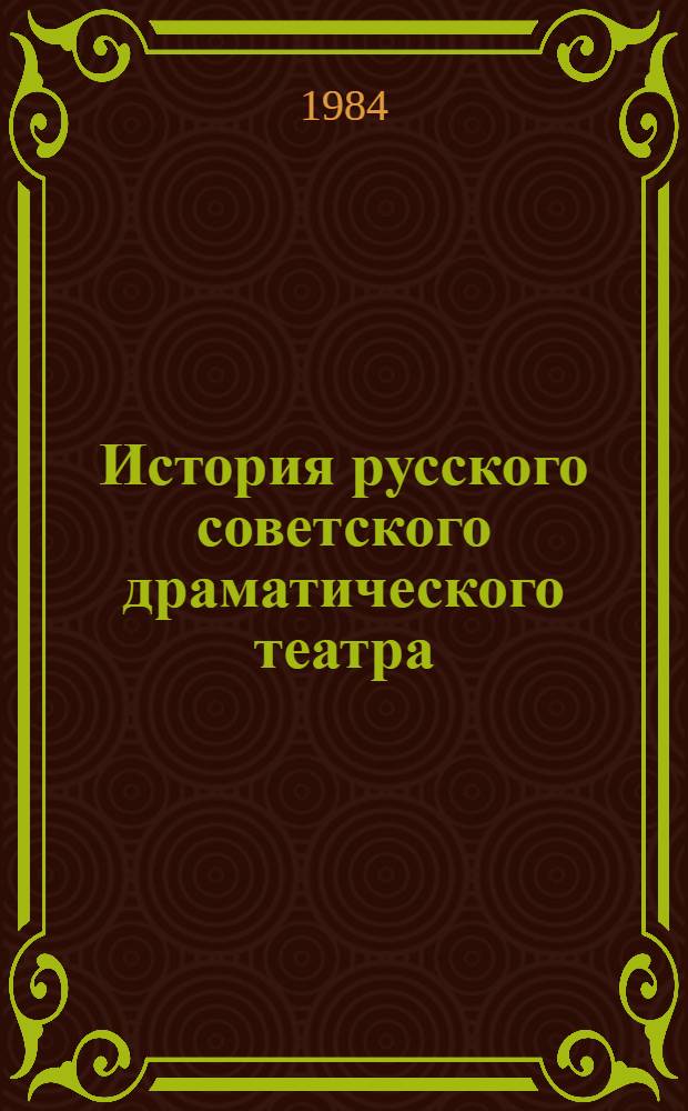 История русского советского драматического театра : Учеб. пособие для студентов театр. вузов и ин-тов культуры. Кн. 1. 1917-1945