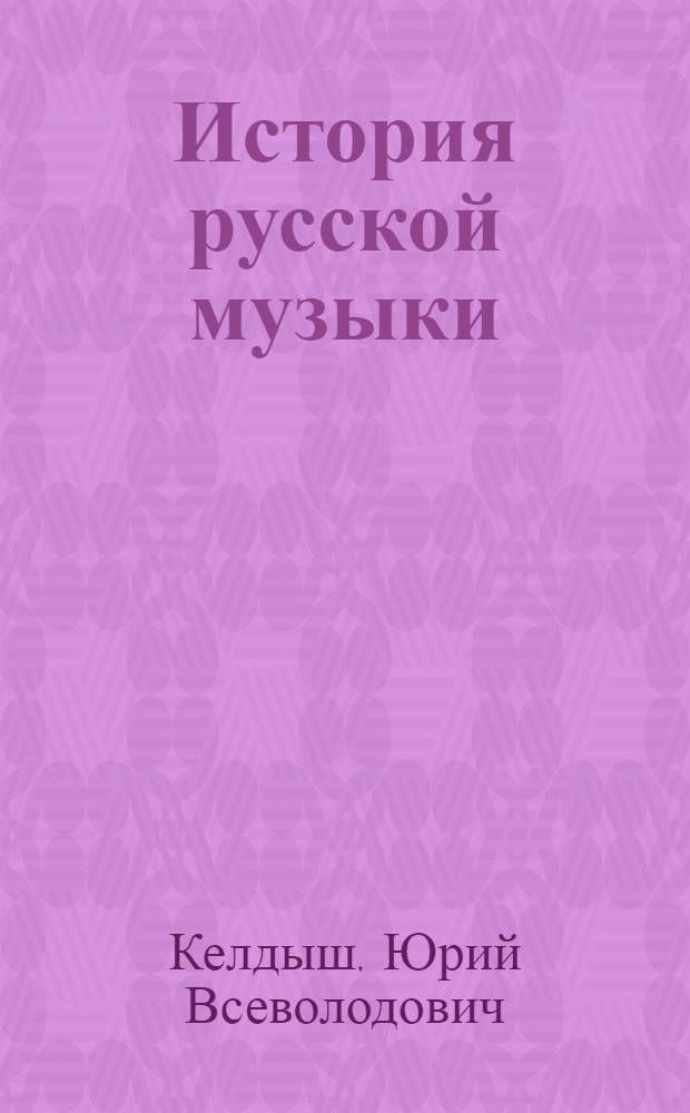 История русской музыки : в 10-ти томах. Т. 1 : Древняя Русь XI-XVII века