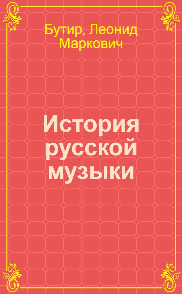 История русской музыки : в 10-ти томах. Т. 4 : 1800-1825