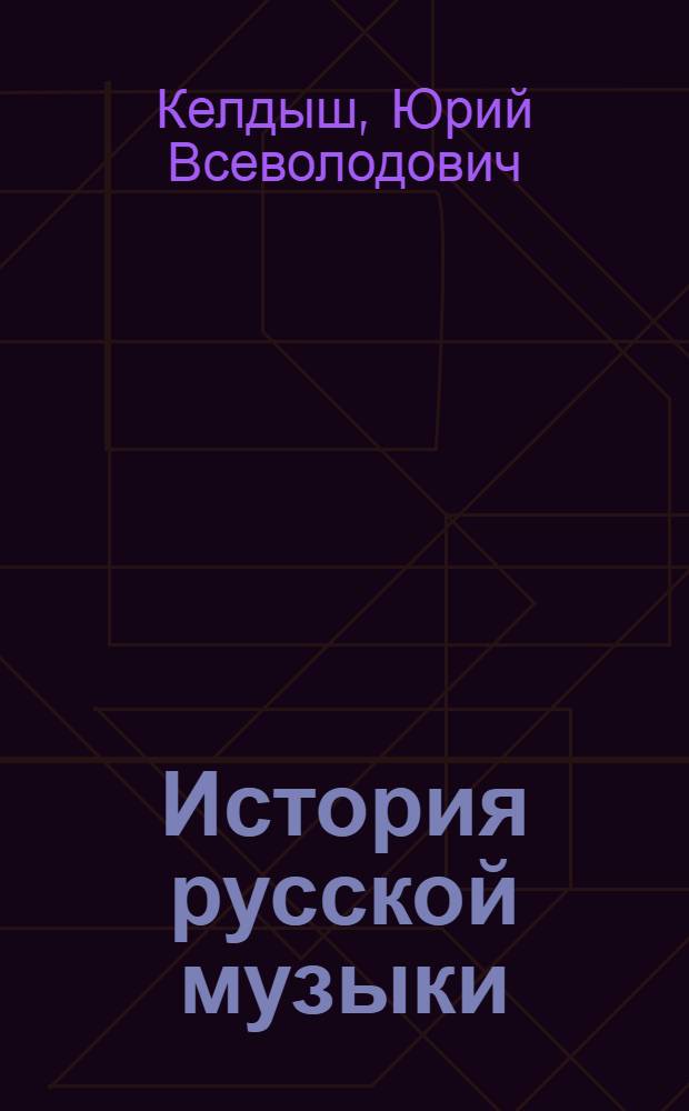 История русской музыки : в 10-ти томах. Т. 7 : 70-80-е годы XIX века