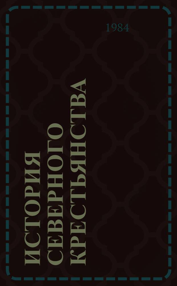 История северного крестьянства : В 4 т