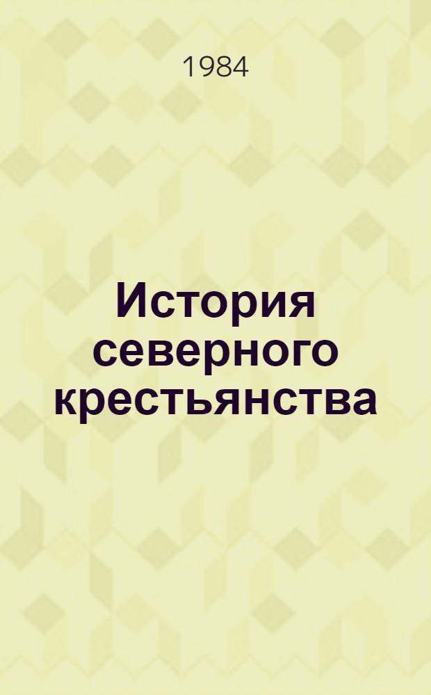 История северного крестьянства : [В 4 т. Т. 1 : Крестьянство Европейского Севера в период феодализма