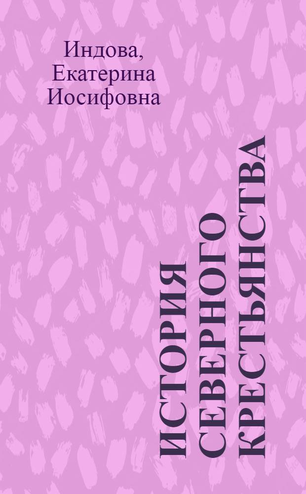 История северного крестьянства : [В 4 т. Т. 2 : Крестьянство Европейского Севера в период капитализма