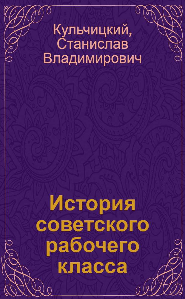 История советского рабочего класса : В 6 т. Т. 2 : Рабочий класс - ведущая сила в строительстве социалистического общества, 1921-1937 гг.