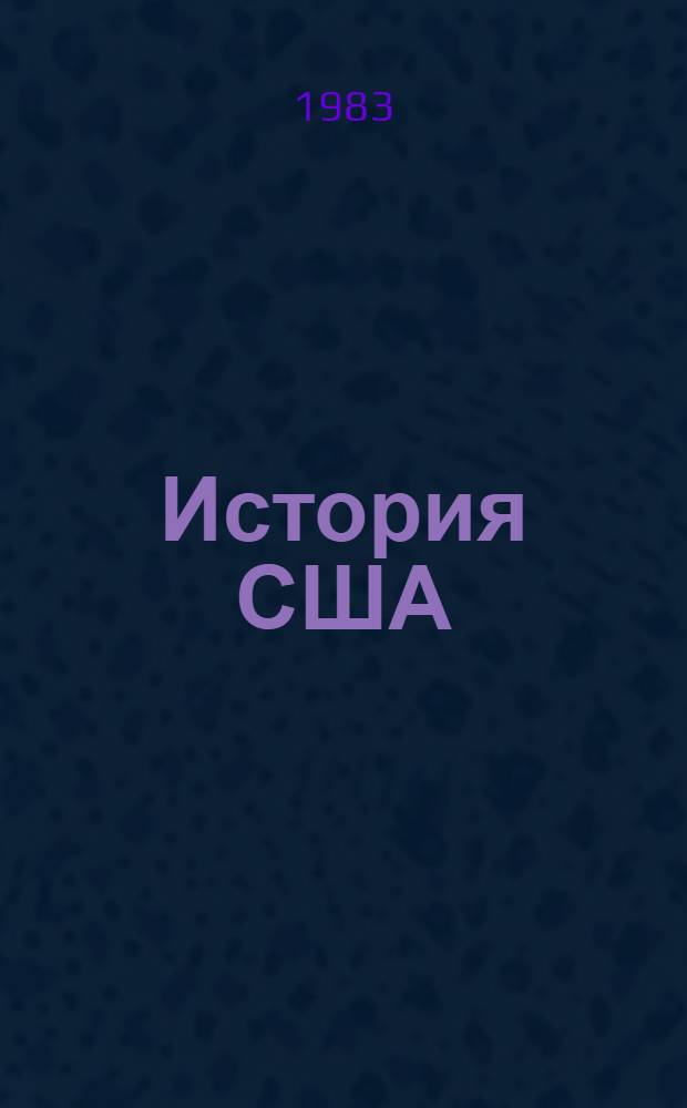 История США : В 4 т.