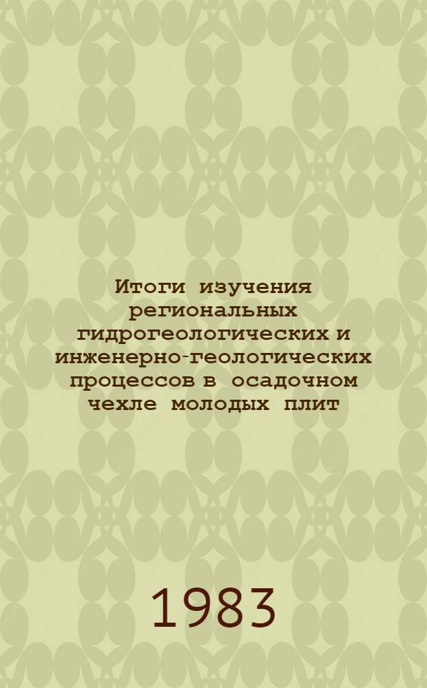 Итоги изучения региональных гидрогеологических и инженерно-геологических процессов в осадочном чехле молодых плит : Материалы межвед. семинара. Т. 1 : Тезисы докладов