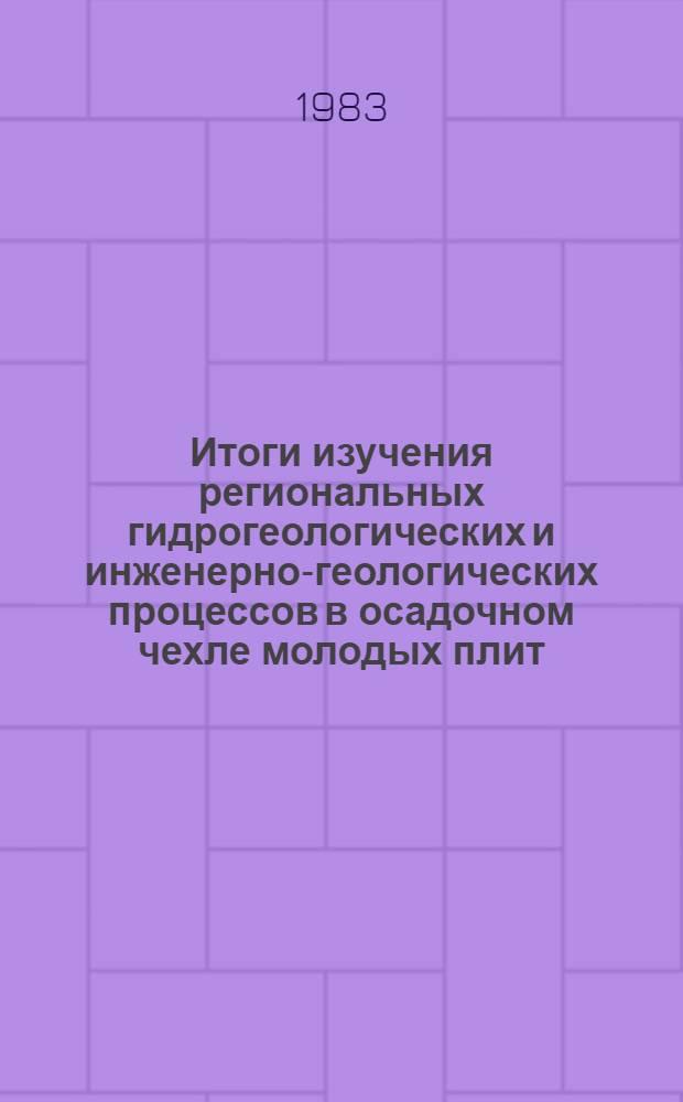 Итоги изучения региональных гидрогеологических и инженерно-геологических процессов в осадочном чехле молодых плит : Материалы межвед. семинара. Т. 2 : Особенности развития техногенных процессов в условиях молодых плит (на примере мелиоративной системы Каракумского канала)