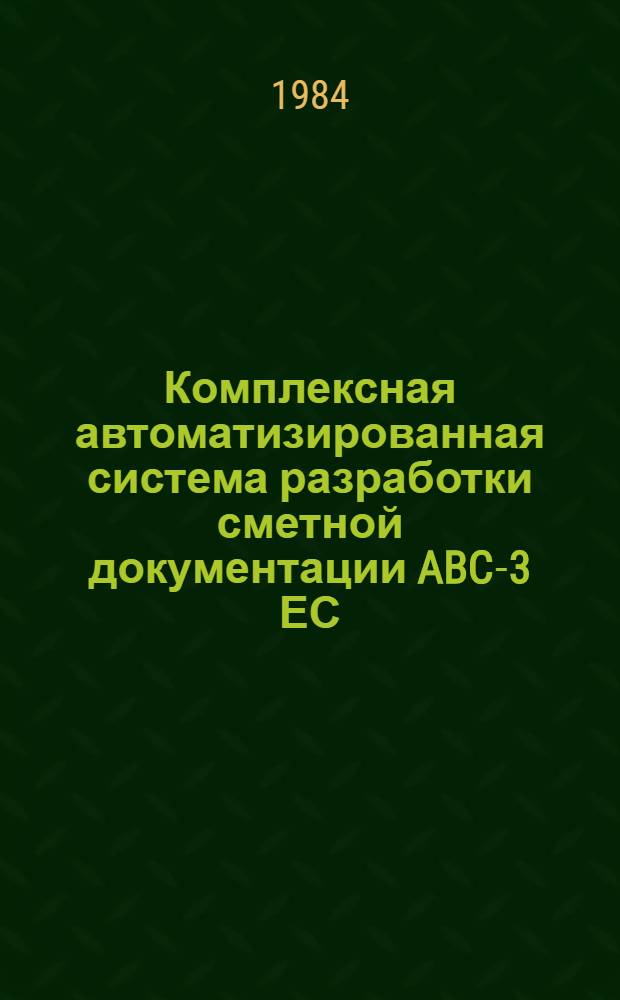 Комплексная автоматизированная система разработки сметной документации [ABC-3 ЕС] : Мат. обеспечение системы. [Вып. 2]