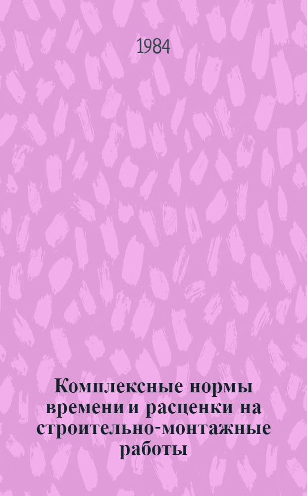 Комплексные нормы времени и расценки на строительно-монтажные работы