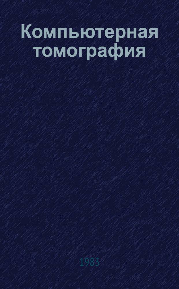 Компьютерная томография : Указ. отеч. и иностр. лит. [В 2 ч. Вып. 1