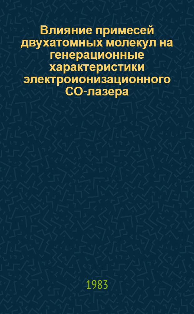 Влияние примесей двухатомных молекул на генерационные характеристики электроионизационного СО-лазера