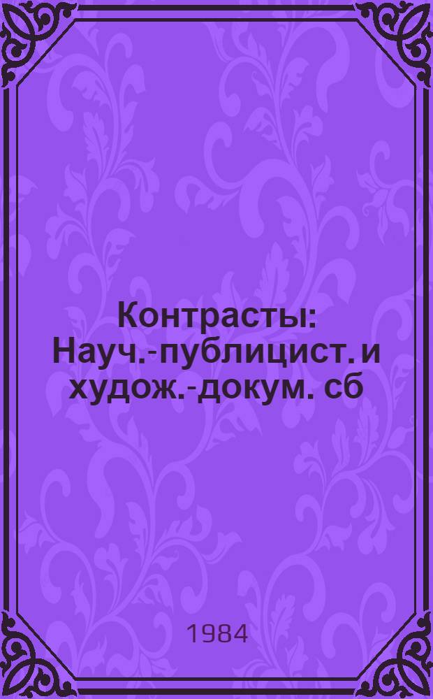 Контрасты : Науч.-публицист. и худож.-докум. сб
