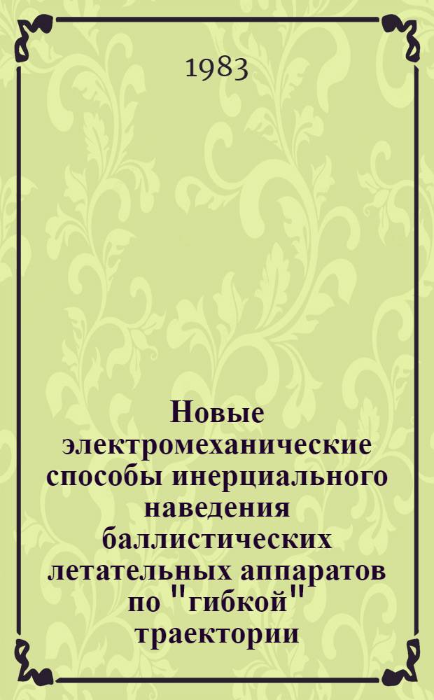 Новые электромеханические способы инерциального наведения баллистических летательных аппаратов по "гибкой" траектории (коррекция по тангажу) : 1